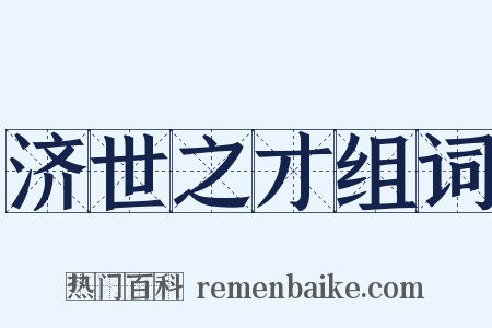 济世之才组词是什么意思的图片